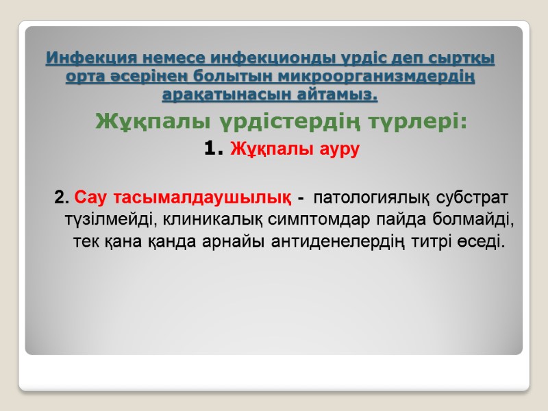 Инфекция немесе инфекционды үрдіс деп сыртқы орта әсерінен болытын микроорганизмдердің арақатынасын айтамыз.  Жұқпалы